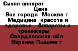 Сипап аппарат weinmann somnovent auto-s › Цена ­ 85 000 - Все города, Москва г. Медицина, красота и здоровье » Аппараты и тренажеры   . Свердловская обл.,Верхняя Пышма г.